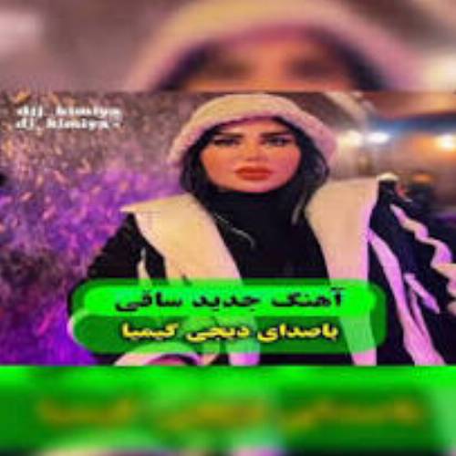 دانلود آهنگ ساقی یتیر پیماننی اباد اله میخاننی از دیجی کیمیا