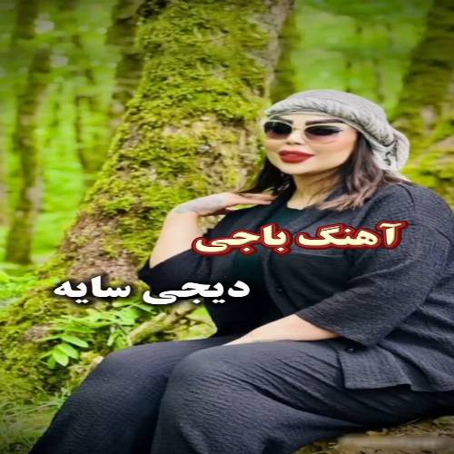 دانلود آهنگ باجی (منه مهریبان آنا کیمی سن باجی) از دیجی سایه دانلود آهنگ باجی (منه مهریبان آنا کیمی سن باجی) از دیجی سایه