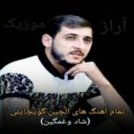 تمام آهنگ های الچین گویچایلی (جدید، قدیمی، شاد و غمگین)