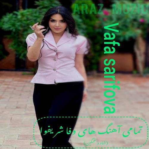 تمام آهنگ های وفا شریفوا (جدید، قدیمی، شاد و غمگین) تمام آهنگ های وفا شریفوا (جدید، قدیمی، شاد و غمگین)