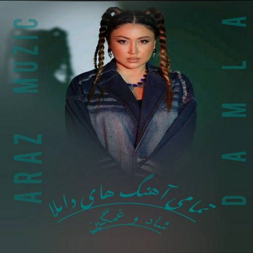 تمام آهنگ های داملا (جدید، قدیمی، شاد و غمگین) تمام آهنگ های داملا (جدید، قدیمی، شاد و غمگین)