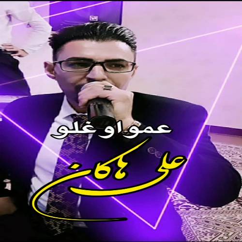 دانلود آهنگ عمی اوغلو (گل بری گل عمی اوغلو گل اوینایاخ) از علی هاکان دانلود آهنگ عمی اوغلو (گل بری گل عمی اوغلو گل اوینایاخ) از علی هاکان