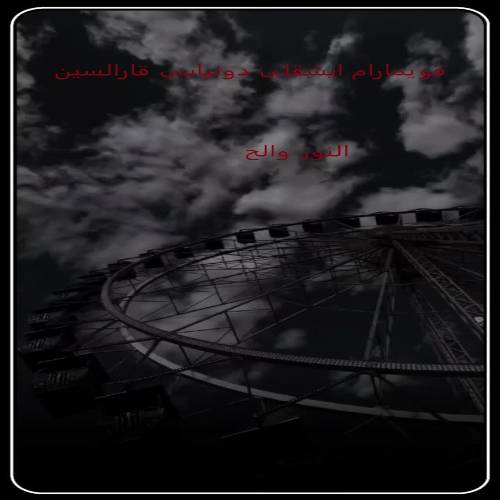 دانلود آهنگ قویمارام ایشیقلی دونیاسی قارالسین از النور والح دانلود آهنگ قویمارام ایشیقلی دونیاسی قارالسین از النور والح