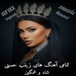 تمام آهنگ های زینب حسنی (جدید، قدیمی، شاد و غمگین)
