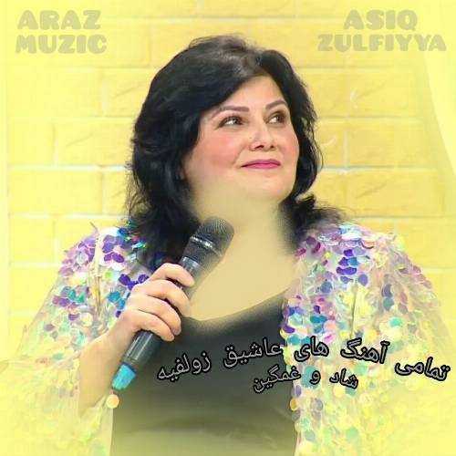 تمام آهنگ های عاشیق زولفیه (جدید، قدیمی، شاد و غمگین) تمام آهنگ های عاشیق زولفیه (جدید، قدیمی، شاد و غمگین)