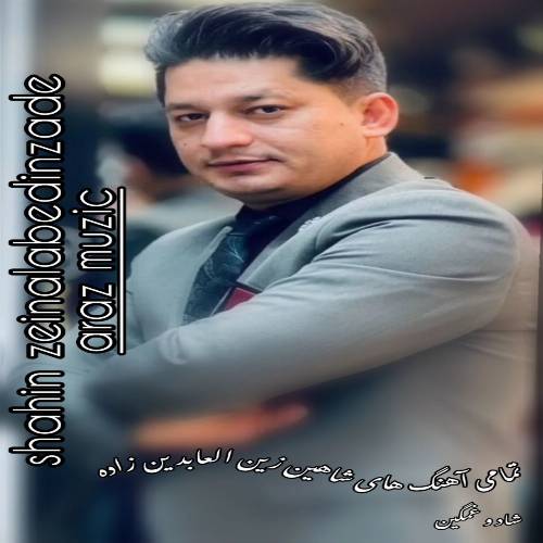 تمام آهنگ های شاهین زین العابدین زاده (قدیمی، جدید، شاد و غمگین) تمام آهنگ های شاهین زین العابدین زاده (قدیمی، جدید، شاد و غمگین)