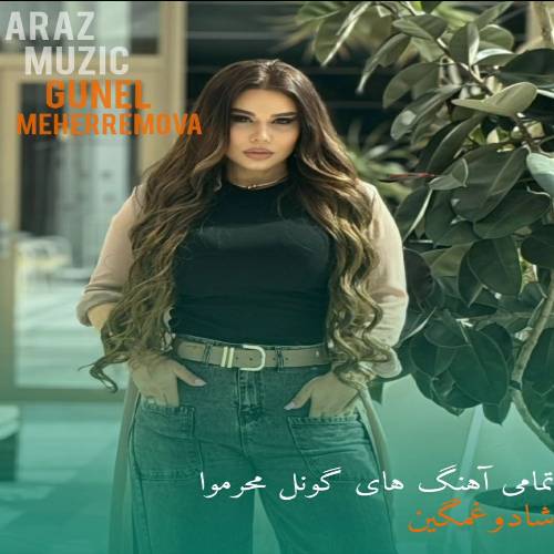 تمام آهنگ های گونل محرموا (جدید، قدیمی، شاد و غمگین) تمام آهنگ های گونل محرموا (جدید، قدیمی، شاد و غمگین)