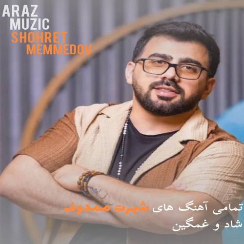 تمام آهنگ های شهرت ممدوف (جدید، قدیمی، شاد و غمگین) تمام آهنگ های شهرت ممدوف (جدید، قدیمی، شاد و غمگین)