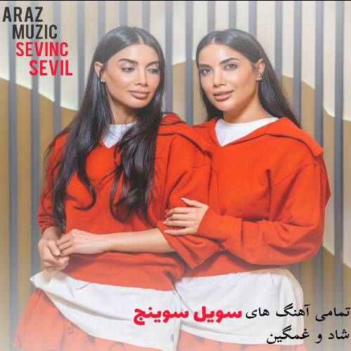 تمام اهنگ های سویل سوینچ (جدید، قدیمی، شاد و غمگین)