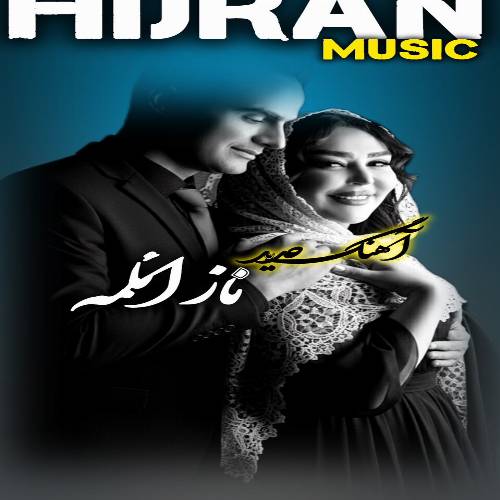 دانلود آهنگ ناز ائلمه من سونه دیلبریم از دیجی هیجران