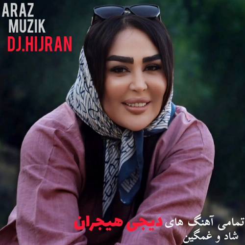 تمام آهنگ های دیجی هیجران (گلچینی از بهترین آهنگ ها) تمام آهنگ های دیجی هیجران (گلچینی از بهترین آهنگ ها)