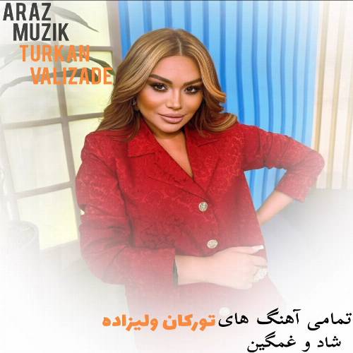 تمام آهنگ های تورکان ولیزاده (گلچینی از بهترین آهنگ ها) تمام آهنگ های تورکان ولیزاده (گلچینی از بهترین آهنگ ها)