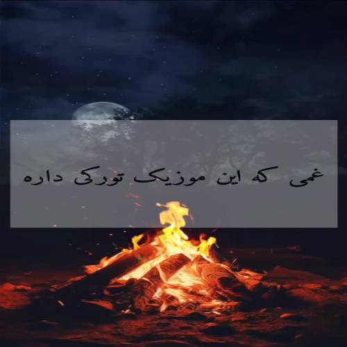 دانلود آهنگ سانا وردییم کالب حارام اولسون از با صدای مرد