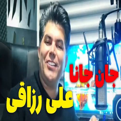 دانلود آهنگ آی جان جانا جان جانا عرق توکون فنجینا از علی رزاقی