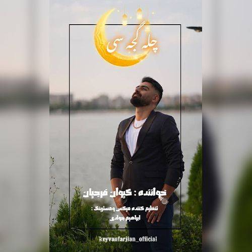دانلود آهنگ چیله گجه سی (چیله قارپیزی تکجه یمرم من) از کیوان فرجیان دانلود آهنگ چیله گجه سی (چیله قارپیزی تکجه یمرم من) از کیوان فرجیان