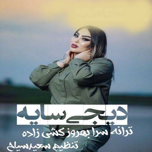 دانلود آهنگ سن گوزل مهریبان عزیز خالامسان منیم از دیجی سایه