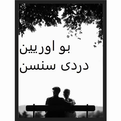 دانلود آهنگ بو اوریین دردی سنسن ان گوزل اثری سنسن از هوش مصنوعی