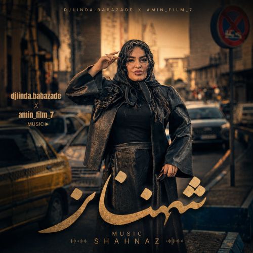 دانلود آهنگ شهناز (شهنازلی قیزلارین چوخ نازی وار) از لیندا بابازاده دانلود آهنگ شهناز (شهنازلی قیزلارین چوخ نازی وار) از لیندا بابازاده