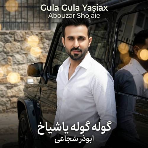 دانلود آهنگ دونیا بش گوندی گولوم گوله گوله یاشایاخ از ابوذر شجاعی