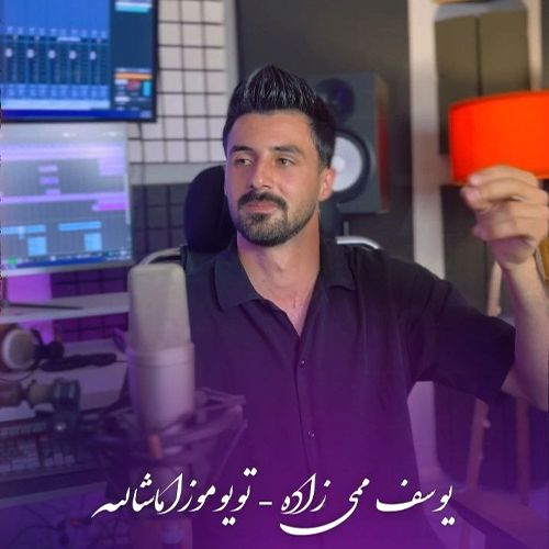دانلود آهنگ بئیمیزه ماشالله تویوموزا ماشالله از یوسف ممی زاده