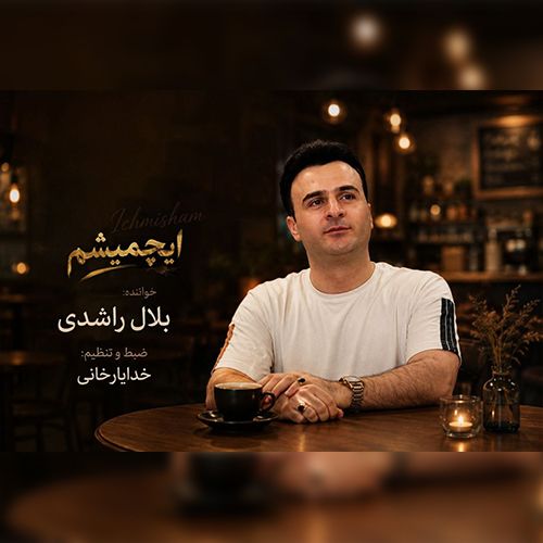 دانلود آهنگ بو آخشام ینه من ایچمیشم ایچمیشم از بلال راشدی