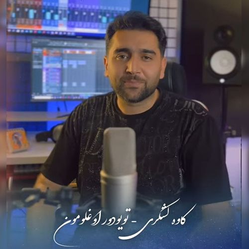دانلود آهنگ تویودور اوغلومون (بویونا قوربان) از کاوه لشکری